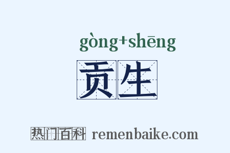 贡生是什么意思的图片